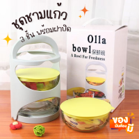 ชุดชามแก้ว ปิ่นโต3ชั้น  Olla Bowl ชามแก้ว พร้อมฝาปิด 600ml ปิ่นโต ถ้วย เข้าไมโครเวฟได้