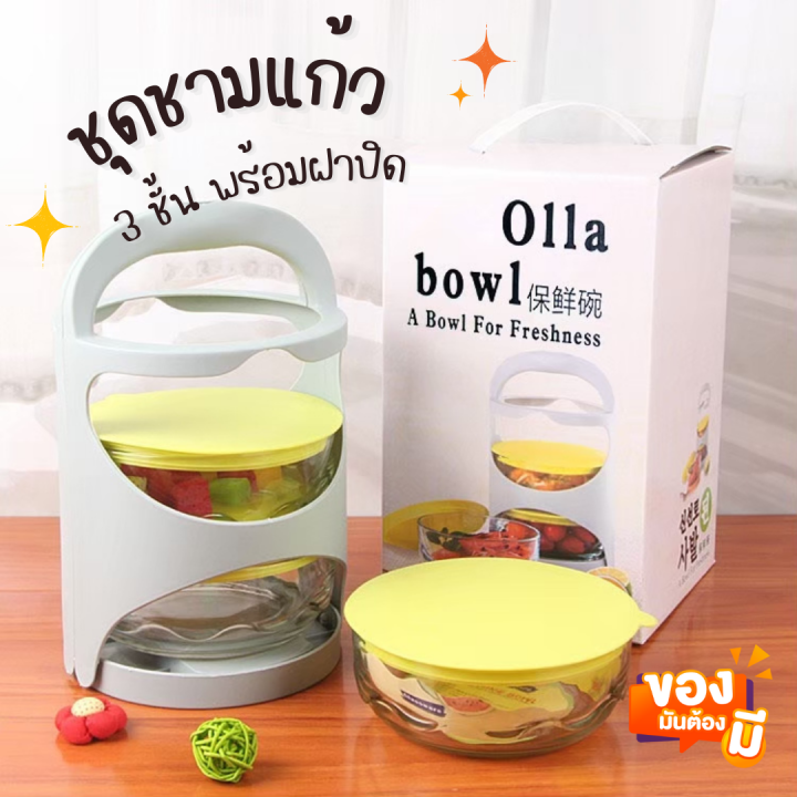 ชุดชามแก้ว ปิ่นโต3ชั้น Olla Bowl ชามแก้ว พร้อมฝาปิด 600ml ปิ่นโต ถ้วย