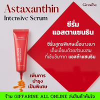 ส่งฟรี ซีรั่มสูตรพิเศษเนื้อบางเบา แอสตาแซนธิน อินเทนซีฟ ซีรั่ม บำรุงผิวหน้าเป็นพิเศษและลดปัญหาเรื่องริ้วรอย (Giffarine All Online)