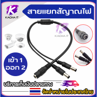 สาย cctv 1 ออก 2 สายแยกสัญาณไฟ สายรวมสัญาณไฟ สำหรับ Daisy Chain สายพ่วงเอฟเฟค CCTV กล้องวงจรปิด 2 จุด ใช้ Adapter 12V(2A-5A)เพียง 1 ตัว