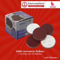 SUMO กระดาษทราย ตีนตุ๊กแก 5นิ้ว ไม่มีรู เบอร์ 40 / 60 / 80 / 100 / 120 (100แผ่น) |กล่อง| TTR Store