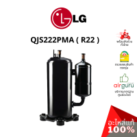 ROTARY COMPRESSOR LG รุ่น QJS222PMA ** คอมเพรสเซอร์ แอร์ โรตารี่ แอลจี ขนาด 12,700 BTU น้ำยา R22 พร้อมคาปาซิเตอร์ 40 μF 440V