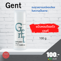 ส่งฟรี แป้งหอมโรยตัว เจนท์ Gent Perfumed Talc แป้งกิฟฟารีน ปริมาณ 100 กรัม