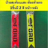 (W0064) ป้ายสะท้อนแสง สำหรับห้อยท้ายรถ FORD มี 2 สี หน้า-หลัง ช่วยให้ผู้ขับรถตามหลังมองเห็นชัดขึ้น ในเวลากลางคืน(แพ็ค 1 ชิ้น)