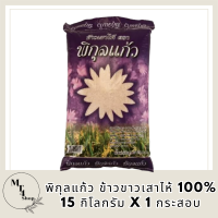 พิกุลแก้ว ข้าวขาวเสาไห้ 100% 15 กิโลกรัม X 1 กระสอบ รหัสสินค้า MUY231859G