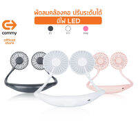 COMMY Necklace Fan พัดลมแบบคล้องคอ รุ่น FN800 มีสายชาร์จ USB (พัดลมเคลื่อนที่ได้, พัดลมขนาดเล็ก)