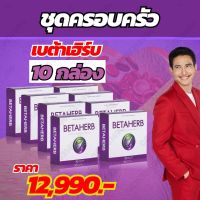 เบต้าเฮิร์บ.10 กล่อง ชุดครอบครัว  โปรโมชั่นพิเศษ  จัดส่งฟรี