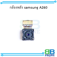 กล้องหลัง samsung A260