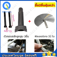 ชุดถอดสลักลูกสูบ ตัวถอดสลักลูกสูบ 3ชิ้น ถอดสลักลูกสูบ ดูดสลักลูกสูบ มอเตอร์ไซค์ ซื้อ2ชิ้นคุ้มกว่า  ฟิลเลอร์ตั้งวาล์ว 32แผ่น Feeler Gauge เมตริก Gap FILLER