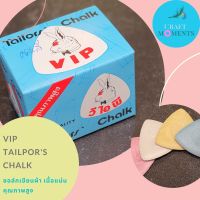 CRAFT MOMENT: ชอล์คเขียนผ้า ชอล์กเขียนผ้า VIP TAILORS CHALK ตรากระต่าย ขีดผ้า ทรงสามเหลี่ยม ใช้ง่าย จับถนัด 1 กล่อง มี 12 ชิ้น คละสี มี 4 สี ราคาต่อกล่อง