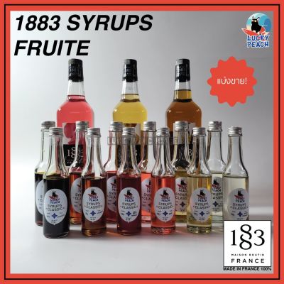 (แบ่งขาย) SYRUPS 1883 FRUITE ผลไม้กว่า 25 ชนิด สินค้าของแท้จากฝรั่งเศส