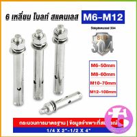 Thai dee พุกสแตนเลส ขนาด 304 M6 M8 M10 M12 6 หัวเหลี่ยม  สแตนเลส Expansion Bolt