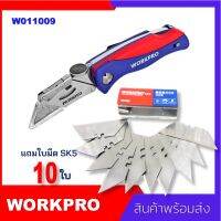 Workpro Folding  Utility Knifeมีดคัตเตอร์Sk5 คัตเตอร์อเนกประสงค์สำหรับงานตัดหนัก พับได้ มีที่เก็บใบมีด แถมฟรีใบมีด 10ใบ บริการเก็บเงินปลายทาง