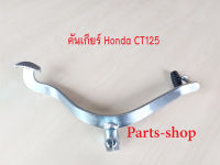 คันเกียร์ฮอนด้า CT125 คันเกียร์CT125 คันเกียร์มอไซด์ สามารถใช้ได้กับ Honda CT125