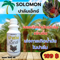 Solomon ปาล์มเอ็กซ์ เร่งโต ทะลายใหญ่ เพิ่มผลผลิตน้ำมันปาล์ม ขนาด500ซีซี.