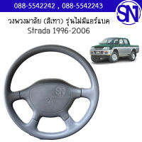 วงพวงมาลัย (สีเทา) Strada 1996 - 2006 ของแท้ ของใหม่ สตาด้า รุ่นไม่มีแอร์แบค