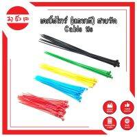 เคเบิ้ลไทร์ (หลากสี) สายรัด Cable tie