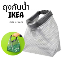 ถุงกันน้ำ IKEA ถุงกันน้ำอเนกประสงค์ ใส่เสื้อผ้าเปียกหลังออกกำลังกาย หรือใส่ของกันน้ำ กันฝนได้ ไม่ต้องกังวลอีกต่อไปเวลาฝนตกหรือเปียก