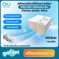 สติ๊กเกอร์พิมพ์ใบปะหน้าพัสดุ ( 100x150mm ) 500แผ่น/พับ กระดาษสติ๊กเกอร์ กระดาษความร้อน Thermal paper  ( ยกลัง 4พับ )