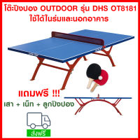 จัดส่งฟรี โต๊ะปิงปอง OUTDOOR รุ่น DHS OT8181 แถมเสา + เน็ท + ลูกปิงปอง ออกกำลังกาย โต๊ะปิงปอง ปิงปอง table tennis pingpong ping pong free delivery tabletennis