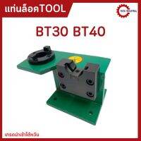 พร้อมส่ง แท่นล็อคtool แท่นล็อคหัวจับ BT30 BT40 Tool Holder Locking Device