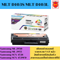 ตลับหมึกโทนเนอร์ Samsung MLT-D103S/MLT-D103L (เทียบเท่าราคาพิเศษ) FOR Samsung ML-2950/ML-2955/SCX-4728/SCX-4729FD