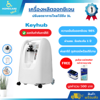 ?ส่งไว?เครื่องผลิตออกซิเจน 3 ลิตร K5B-3W Keyhub (ประกัน 1 ปี)