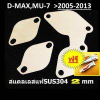 แผ่นอุด EGR 3 แผ่น 3 จุด หนา2 มิล ISUZU D-MAX MU-7 (Euro2,Euro3) อีซูซุดีแม็ก DMAX MU7 รถปี Ddi 2005 06 07 08 09 10 2011 และ All new 2012 2013