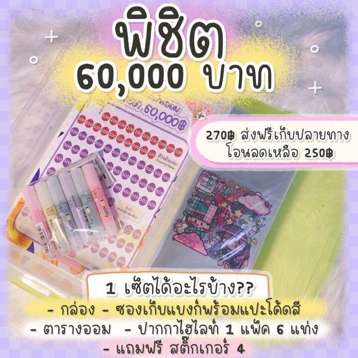 Set กล่องสลากตารางออมเงิน 60,000 ส่งฟรี กล่องสลากตารางออมเงินแบงก์  พร้อมซองใสติดโค้ดสีแบงก์ | Lazada.Co.Th
