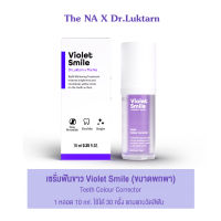 เซรั่มดูแลฟัน ฟอกสีฟัน Violet Smile The Na x Dr.Luktarn 1 ขวด 10 ml. เซรั่มฟันขาว แก้ฟันเหลือง ฟอกฟันขาว ไม่เสียวฟัน ไม่เป็นคราบ ฟันไม่ด่าง ฟันไม่บาง