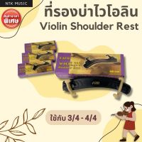 Violin Shoulder Rest ที่รองบ่าไวโอลิน ใช้กับ3/4และ4/4 แบรนด์ FOM ME-044