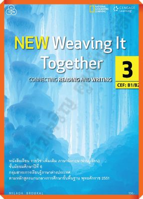 หนังสือเรียน New Weaving it together เล่ม 3 ม.6 #ทวพ