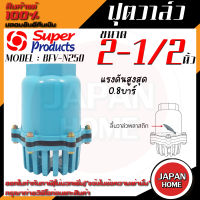 SUPER PRODUCT ฟุตวาล์ว ลิ้นวาล์วพลาสติก หัวกระโหลกเกลียวใน รุ่น BFV-N250 ขนาด 2-1/2 นิ้ว แรงดันสูงสุด 0.8 บาร์