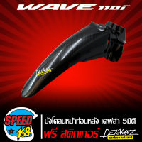 บังโคลนหน้าท่อนหลัง WAVE110i NEW เคฟล่า 5 มิติ +  สติ๊กเกอร์ 3M DEKVANZ