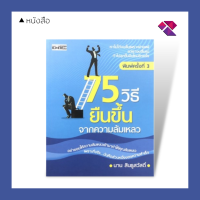 หนังสือ 75 วิธธียืนขึ้นจากความล้มเหลว I เป็นวิธีผ่อนคลายเมื่อเหนื่อยล้า ก้าวไปข้างหน้าแบบมีแผนรองรับ คิดให้รอบ ก้าวให้มีจังหวะ ปิดรอยรั่วสำหรับความผิดพลาด เด็ดเดี่ยวสู่ความหวัง