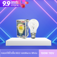 ?แพ็ค 10 ดวง? หลอดไส้ 100W 110V ขั้ว B22 (ขั้วเขี้ยว) ยี่ห้อ DAI-ICHI