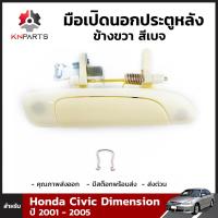 มือเปิดนอก ประตูหลัง ข้างขวา สีเบจ สำหรับ Honda Civic Dimension ปี 2001 - 2005 ฮอนด้า ซีวิค คุณภาพดี ส่งไว