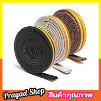 High Power Weather stripping door seal ยางกันขอบประตู ยางกันลมประตู ยางกันตีนประตู ยางกันยุงประตู ยางกันเสียงลม ยางกันลมประตู ยางกันฝุ่น มี 4 สี