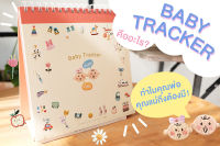 BABY TRACKER รุ่นใหม่ ! สมุดจดบันทึกพัฒนาการเด็กทารกแรกเกิดแบบปฏิทินตั้งโต๊ะ