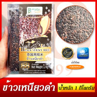 ข้าวเหนียวดำ จ.เชียงรายปลอดสารพิษ 1 กก. บีเฮิร์บ - ORGANIC BLACK STICKY RICE CHIANGRAI PROVINCE 1Kg. มีอย.