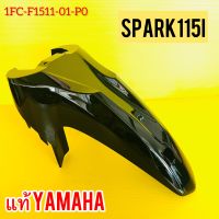 บังโคลนหน้า spark115i สีดำ แท้ YAMAHA 1FC-F1511-01-P0