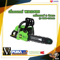 เลื่อยยนต์ WASABI รุ่น WAB-CS52G เครื่องยนต์ 2 จังหวะ 0.9 HP 11.5นิ้ว แข็งแรง ทนทาน แรงสะใจ เลื่อยตัดไม้ เลื่อย ตัดไม้