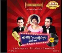 CDMP3 อมตะเพลงลูกทุ่งร้องแก้ (ชุด1)