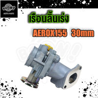 เรือนลิ้นเร่ง AEROX155 30MM 32MM 34MM