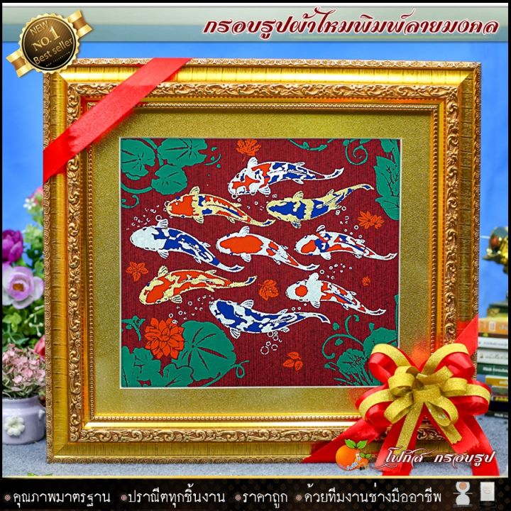 กรอบรูปมงคลผ้าไหมพิมพ์ลายปลาคราฟ-รับประกัน-ปราณีตทุกชิ้นงาน-ด้วยคุณภาพของงาน-ราคาถูก-ไม่พอใจในสินค้า-แตกหักเสียหาย-ส่งไม่ตรงตามที่สั่ง-คืนเงินทุกกรณี