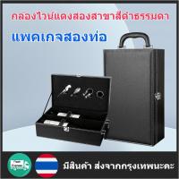 กล่องไวน์แดงหนัง กล่องบรรจุไวน์ กล่องของขวัญไวน์แดง สามารถบรรจุขวดได้สองขวด ที่เก็บไวน์แดง