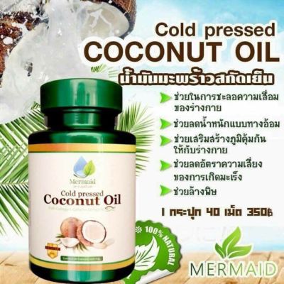 น้ำมันมะพร้าวสกัดเย็น Coconut Oil By Mermaid 40 เม็ด (1 กระปุก )