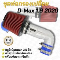 ท่อกรองแต่ง กรองเปลือย D-max 1.9 ปี2020-2022 พร้อมหัวกรองแดง K&amp;N ท่อยาง 1ตัว เข็มขัด 2อัน ติดตั้งแทนกรองเดิมได้เลย ไม่ต้องดัดแปลง