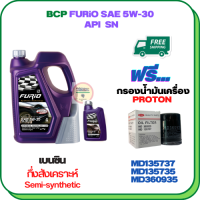 BCP FURIO น้ำมันเครื่องเบนซินกึ่งสังเคราะห์ 5W-30 API SN ขนาด 5 ลิตร(4+1)ฟรีกรองน้ำมันเครื่อง PROTON EXORA (เครื่องยนต์ 1.6) (MD135737)