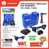 PUMA เครื่องเจียรไฟฟ้า 4 นิ้วไร้สาย 20 โวลต์ (มอเตอร์ชนิดไร้แปลงถ่าน)Brushless Angle Grinder(PM-490BL) อุปกรณ์ช่าง พูม่า